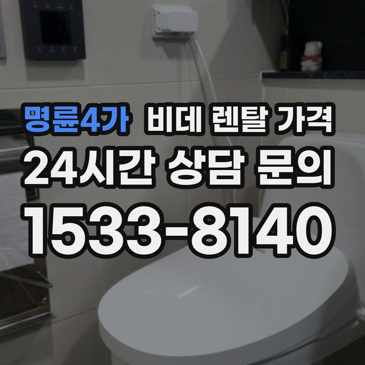 명륜4가 비데 렌탈 가격