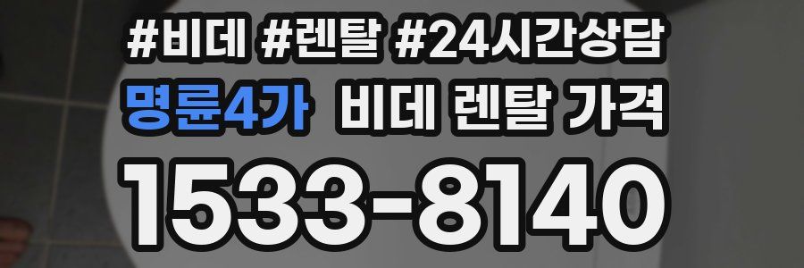 명륜4가 비데 렌탈 가격