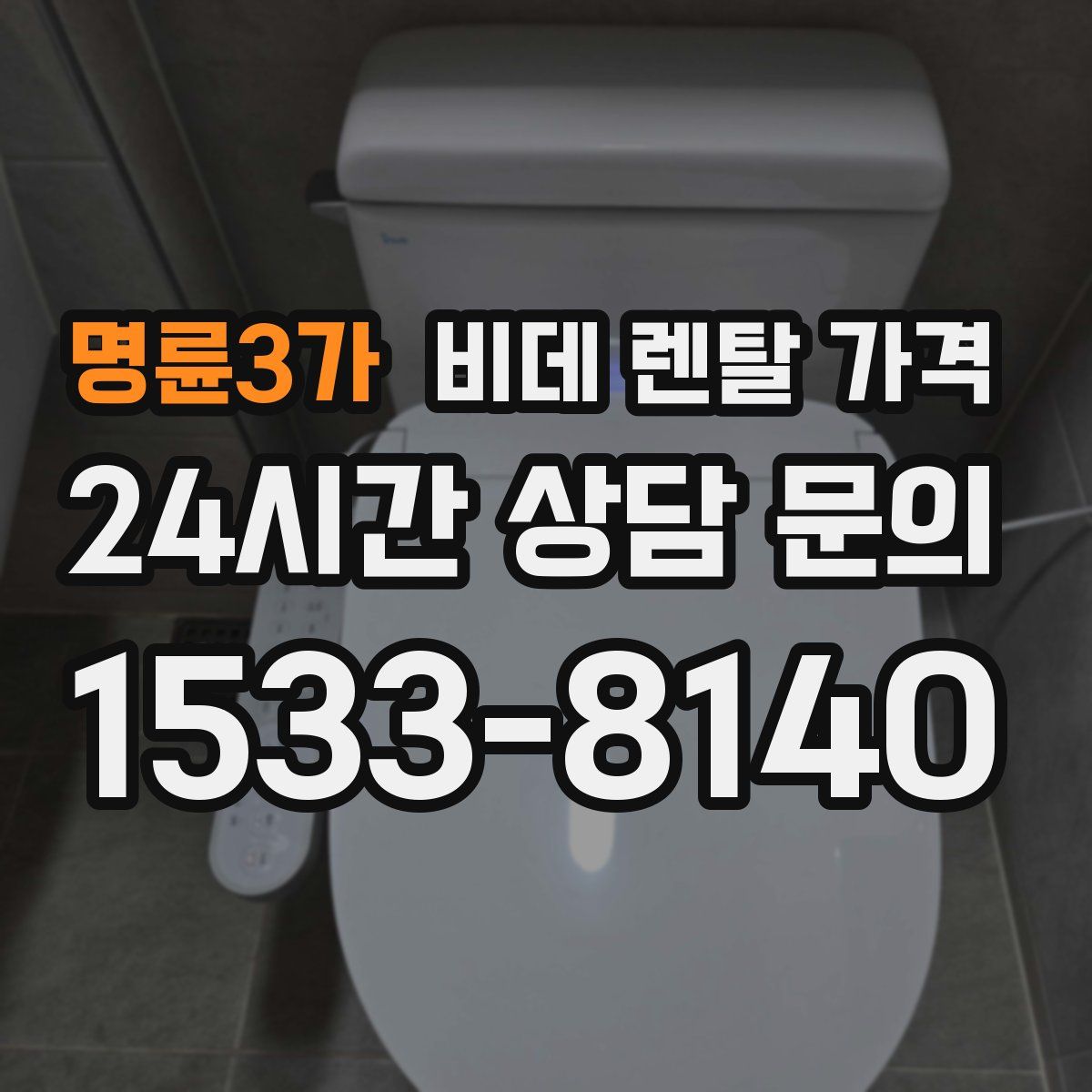 명륜3가 비데 렌탈 가격