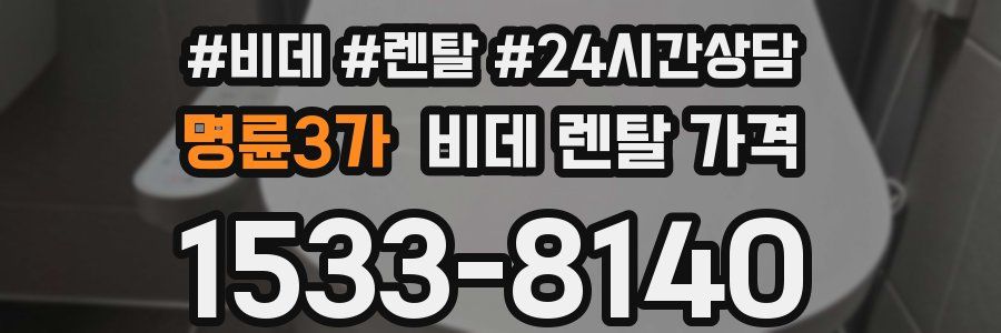 명륜3가 비데 렌탈 가격