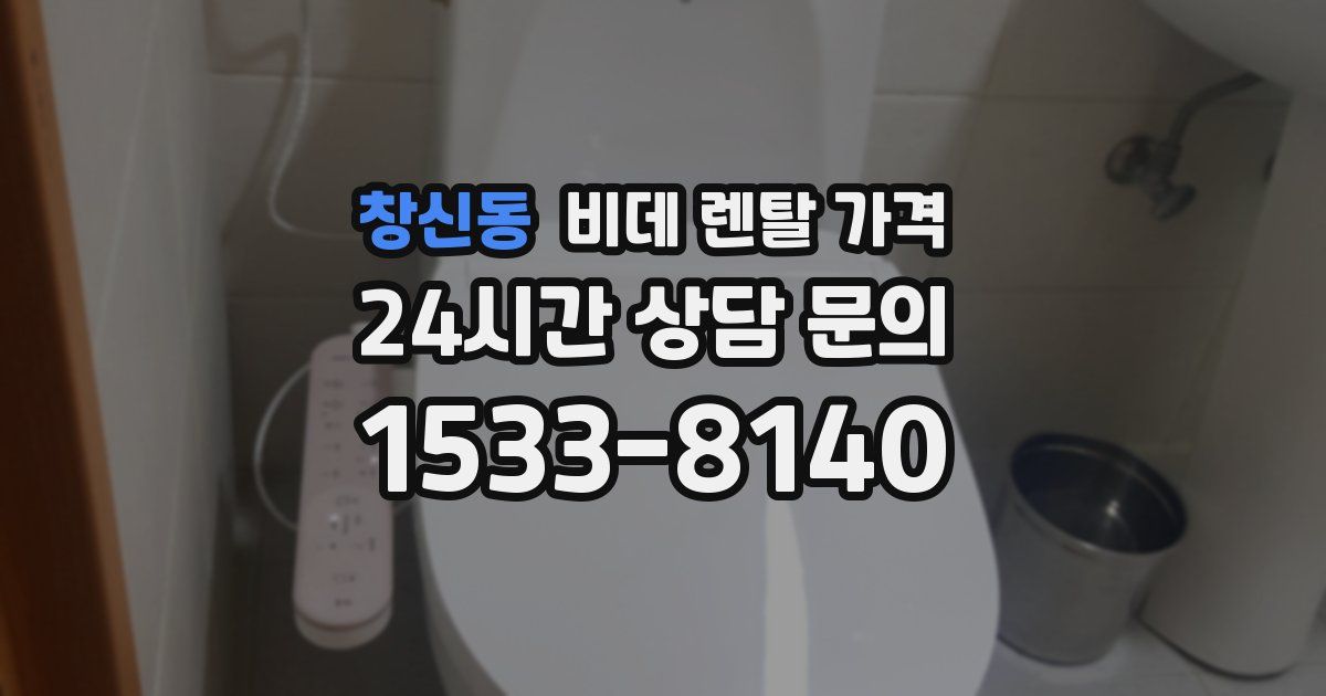 창신동 비데 렌탈 가격