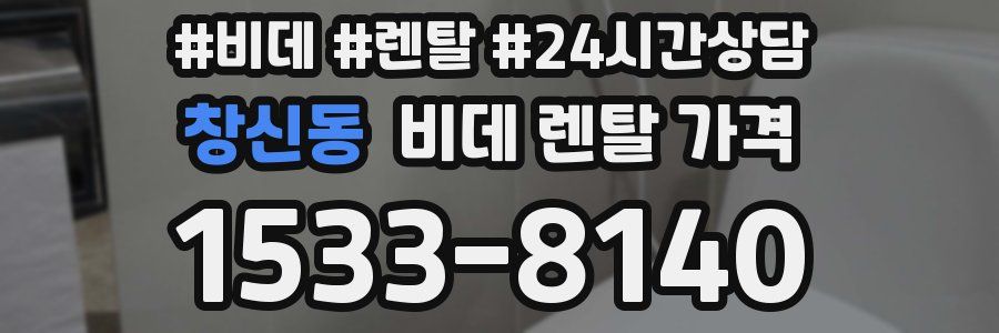 창신동 비데 렌탈 가격