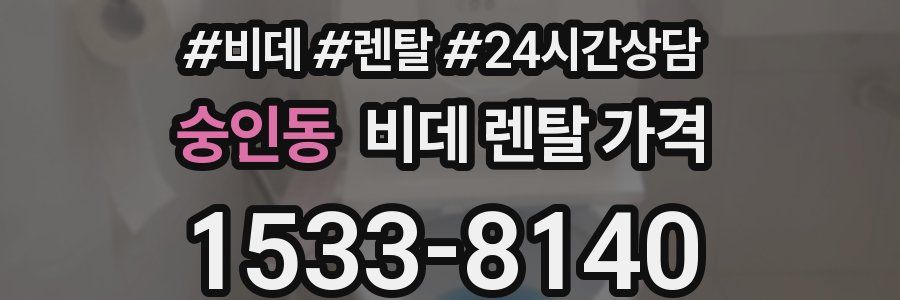 숭인동 비데 렌탈 가격