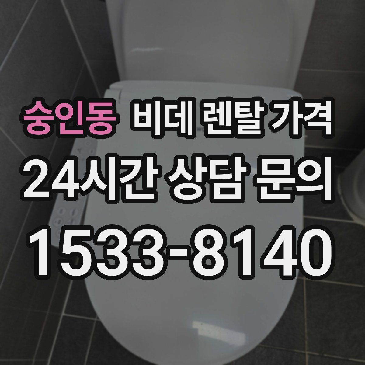 숭인동 비데 렌탈 가격