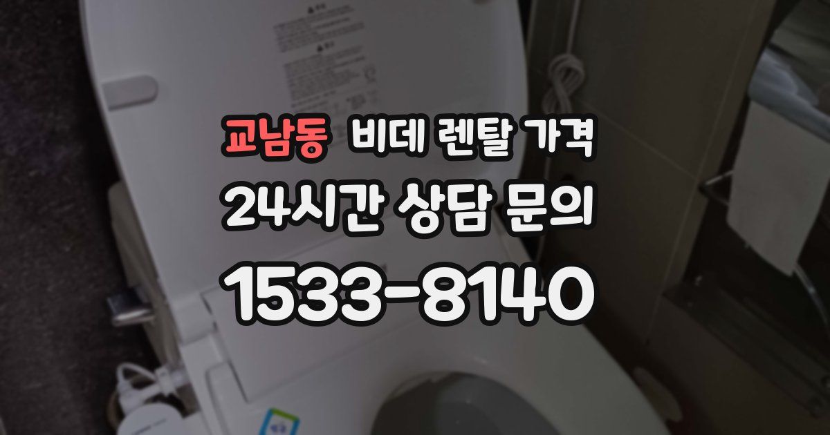 교남동 비데 렌탈 가격