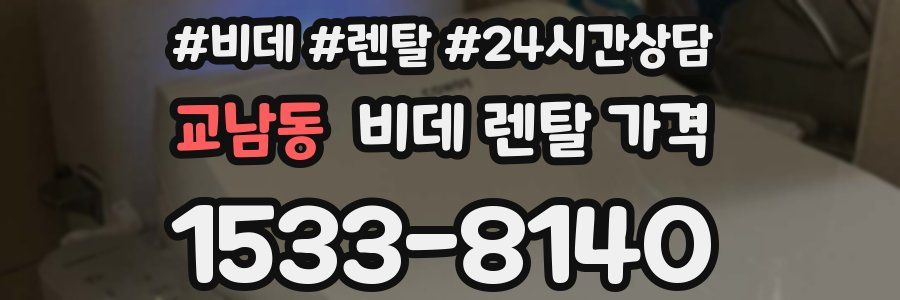 교남동 비데 렌탈 가격