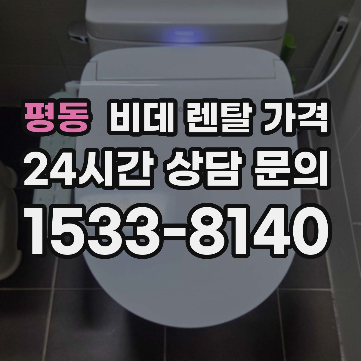평동 비데 렌탈 가격