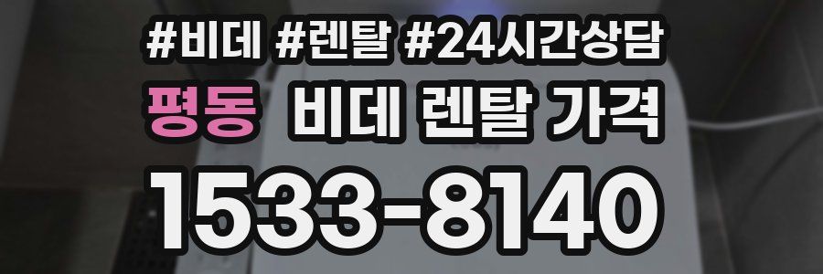 평동 비데 렌탈 가격