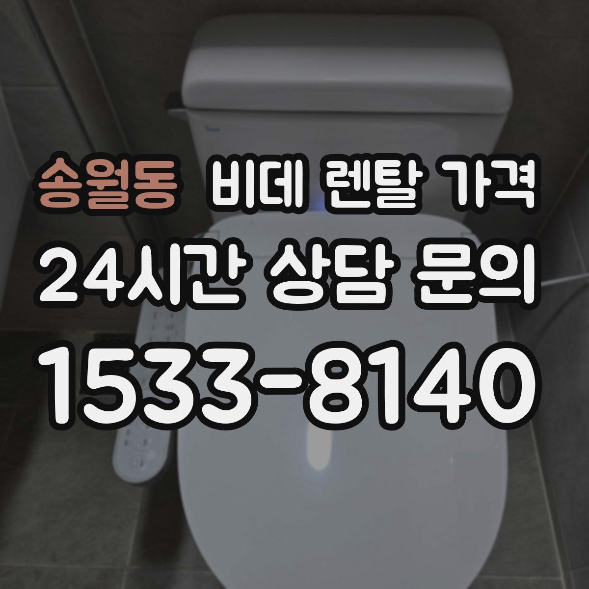 송월동 비데 렌탈 가격