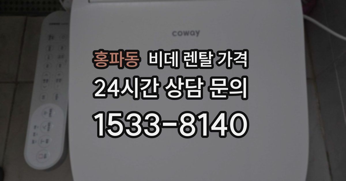 홍파동 비데 렌탈 가격