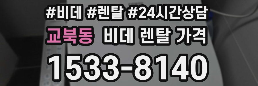 교북동 비데 렌탈 가격