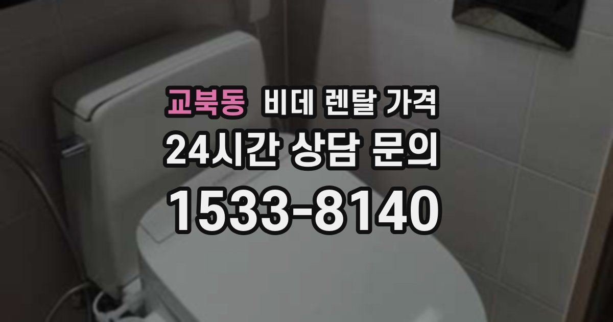 교북동 비데 렌탈 가격
