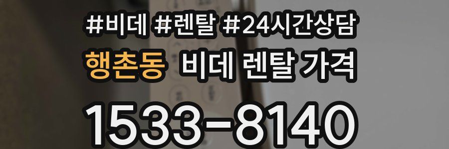 행촌동 비데 렌탈 가격