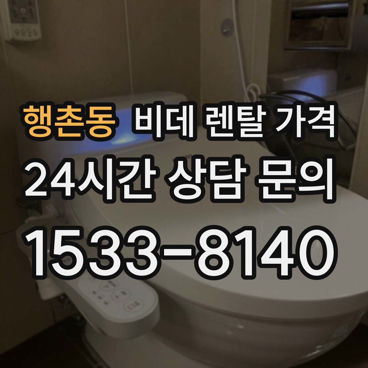 행촌동 비데 렌탈 가격