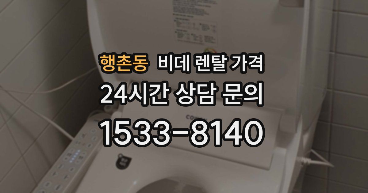 행촌동 비데 렌탈 가격