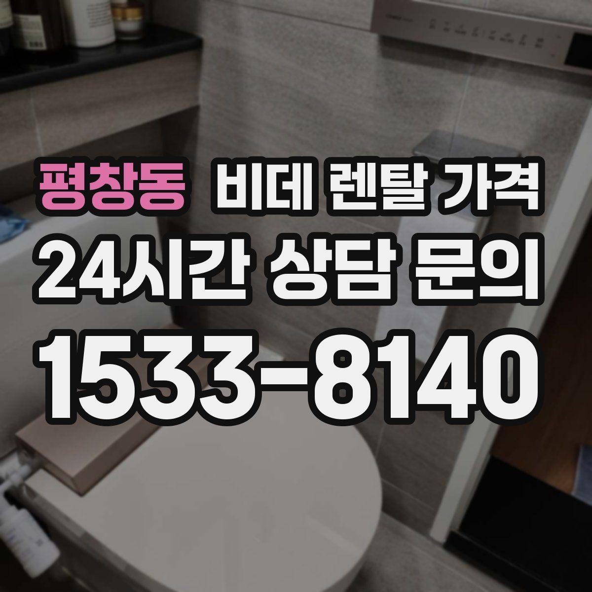 평창동 비데 렌탈 가격 상황별로 달라지는 렌탈 선택 포인트