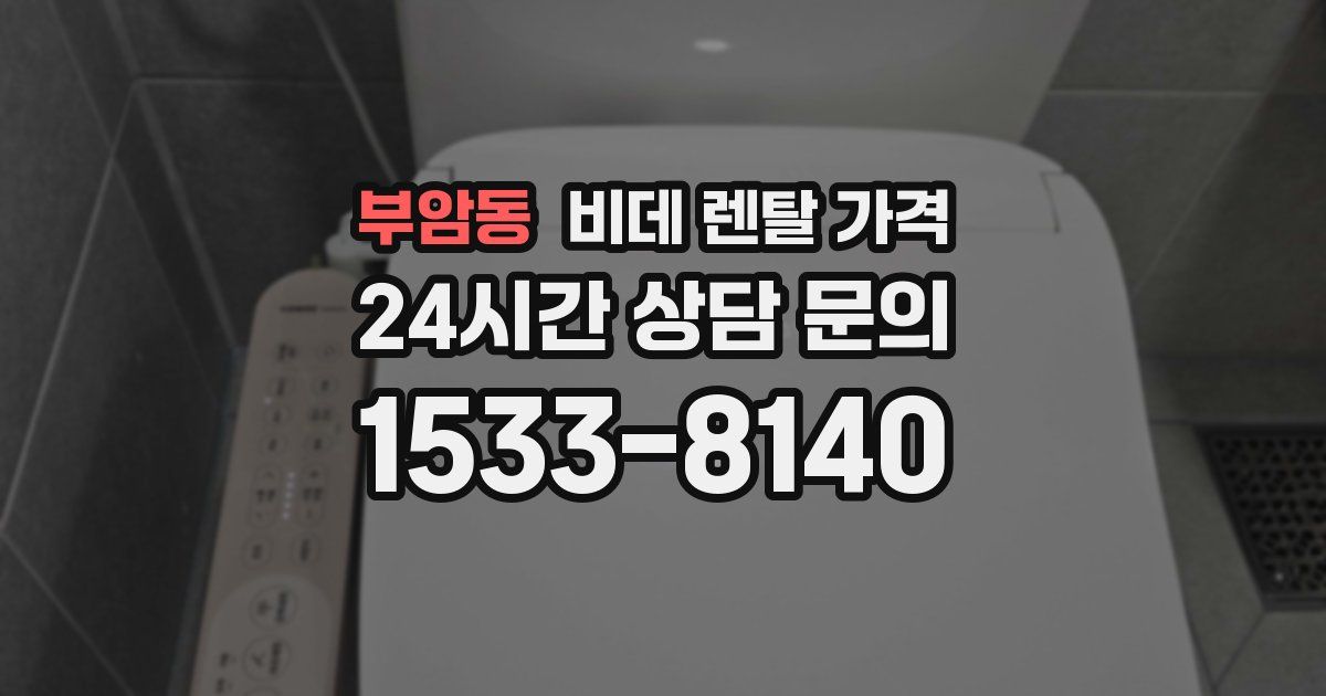 부암동 비데 렌탈 가격