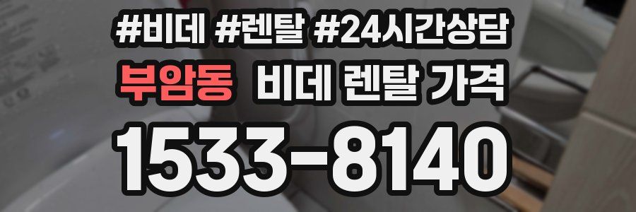 부암동 비데 렌탈 가격