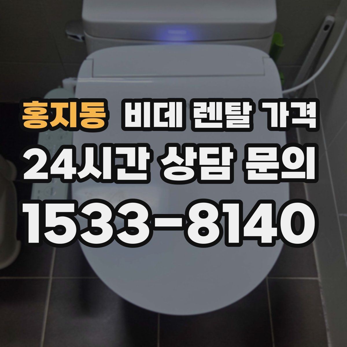 홍지동 비데 렌탈 가격 렌탈 기간 끝난 뒤 처리 방식까지 고려하기