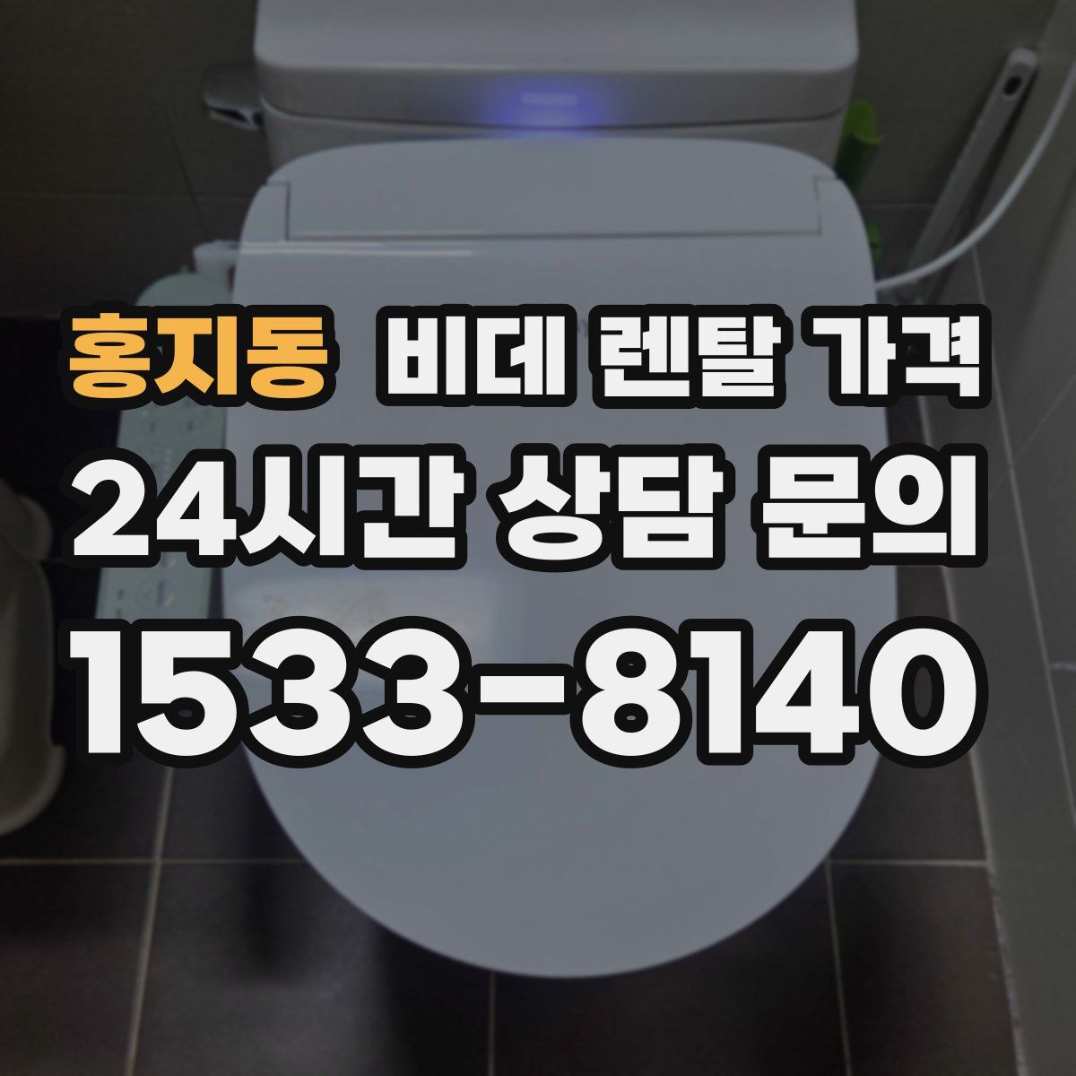 홍지동 비데 렌탈 가격