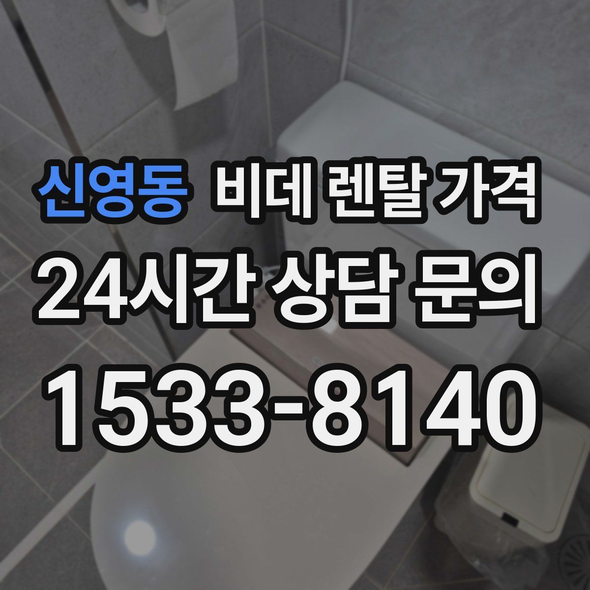 신영동 비데 렌탈 가격