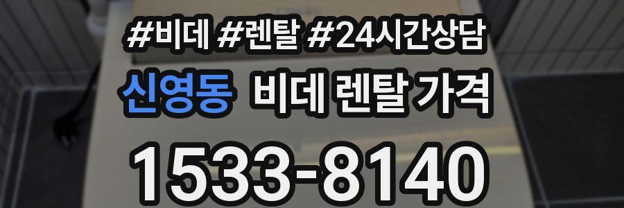 신영동 비데 렌탈 가격