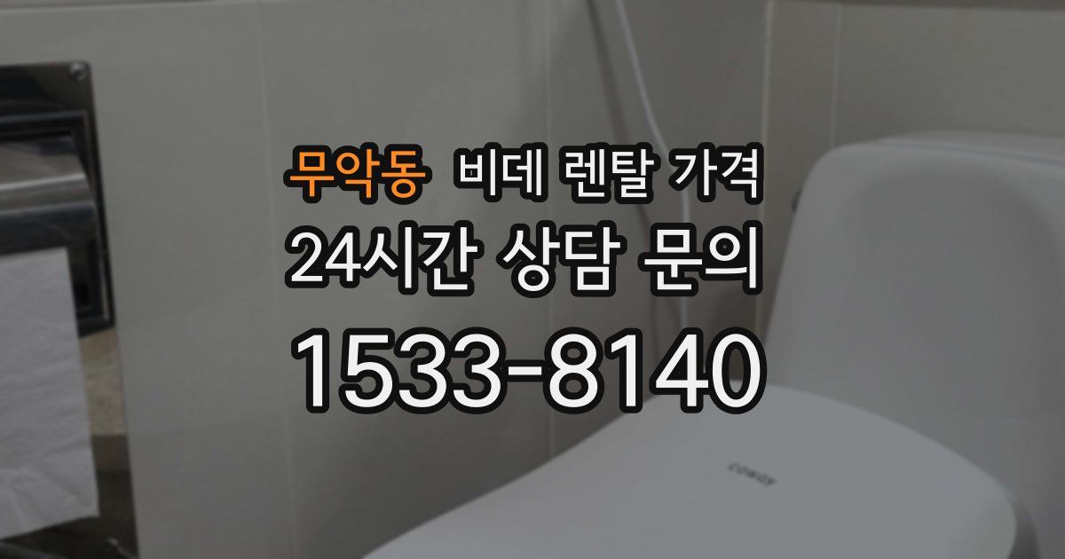무악동 비데 렌탈 가격