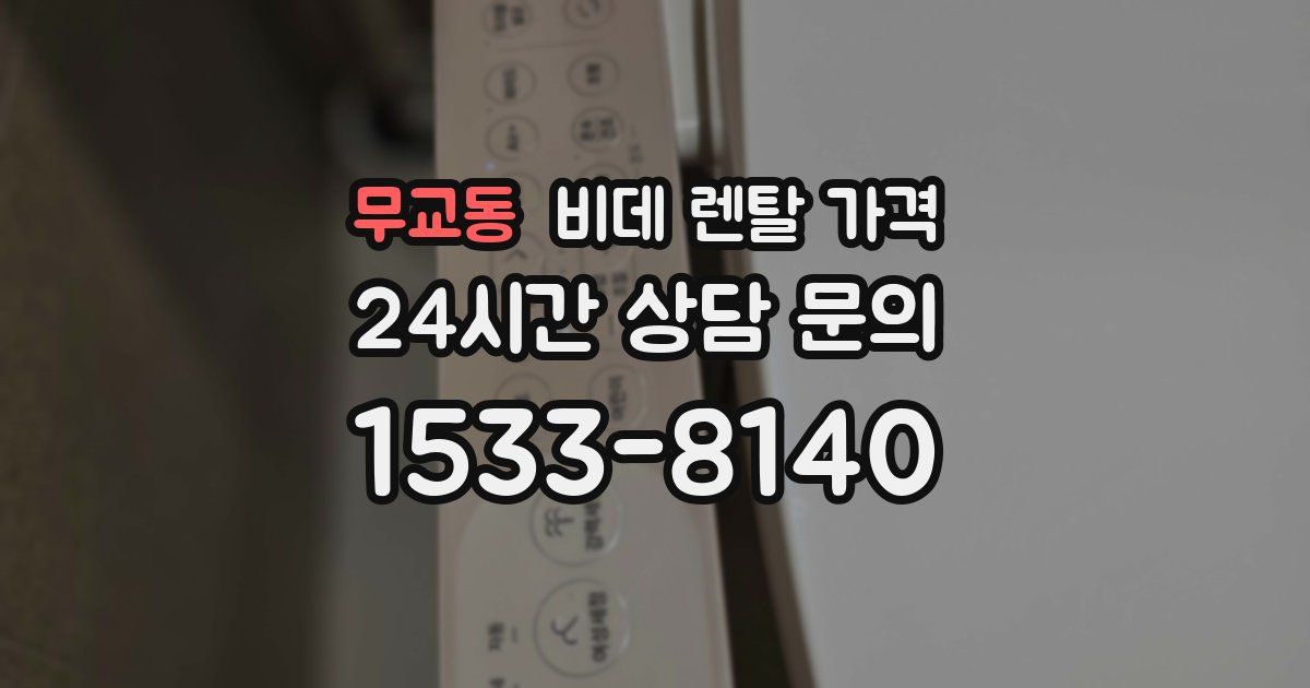 무교동 비데 렌탈 가격