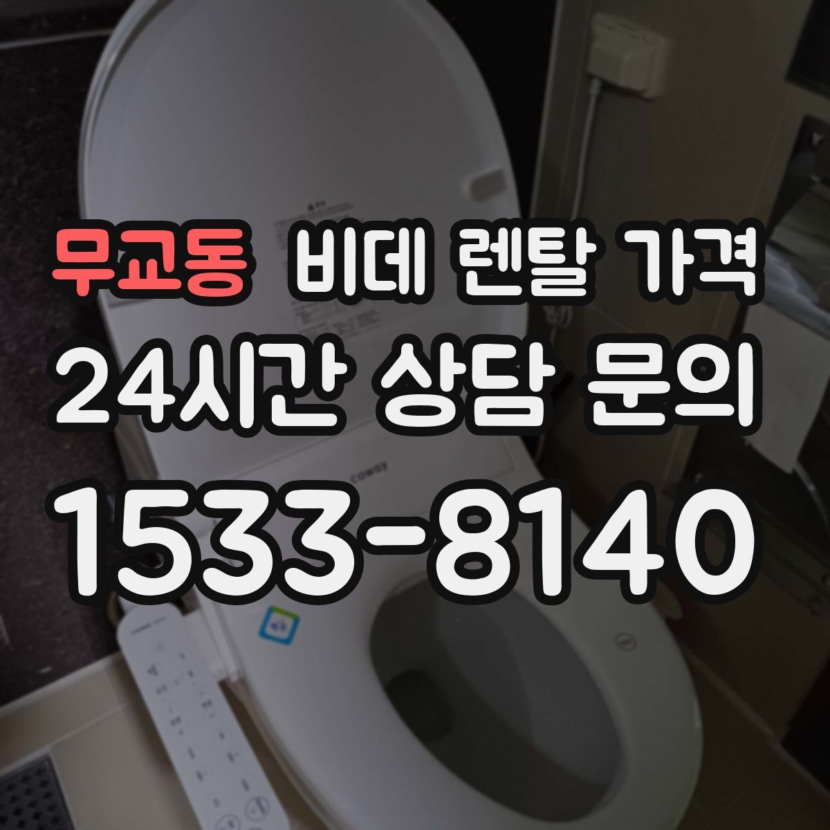 무교동 비데 렌탈 가격