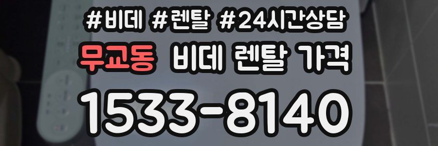무교동 비데 렌탈 가격