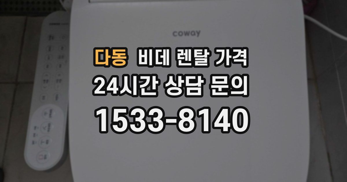 다동 비데 렌탈 가격