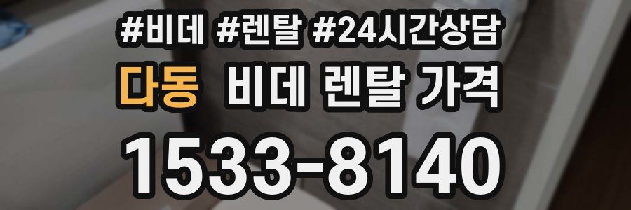 다동 비데 렌탈 가격