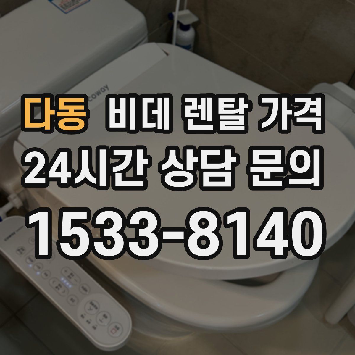 다동 비데 렌탈 가격