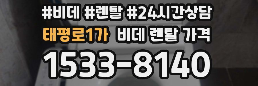 태평로1가 비데 렌탈 가격
