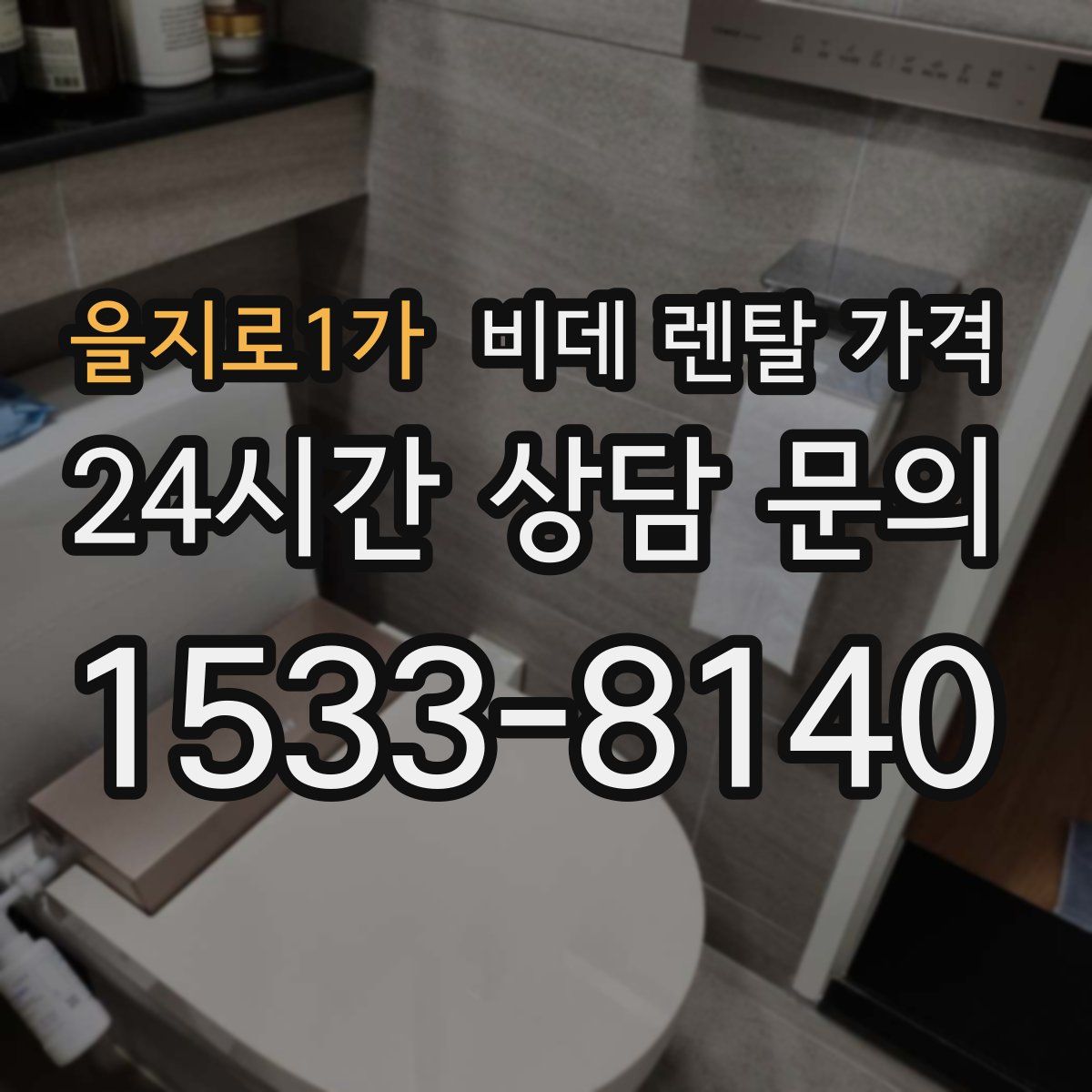 을지로1가 비데 렌탈 가격