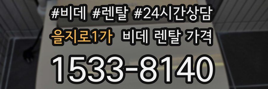 을지로1가 비데 렌탈 가격