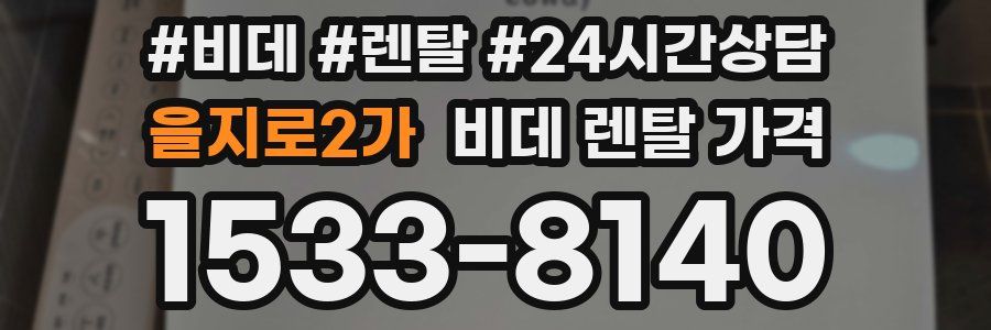 을지로2가 비데 렌탈 가격