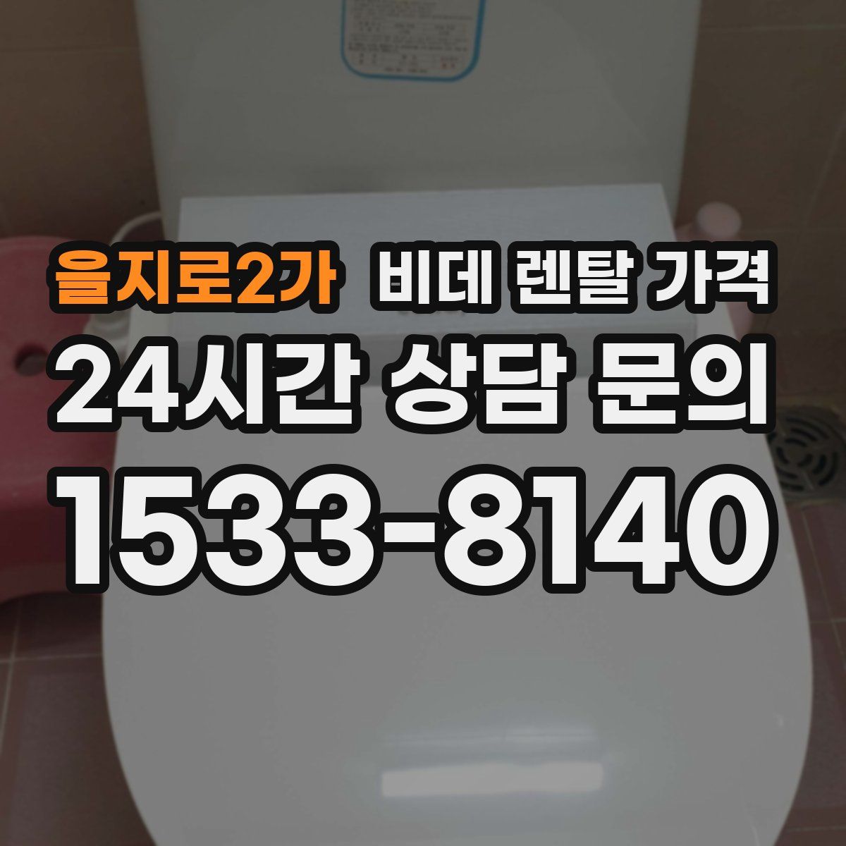 을지로2가 비데 렌탈 가격