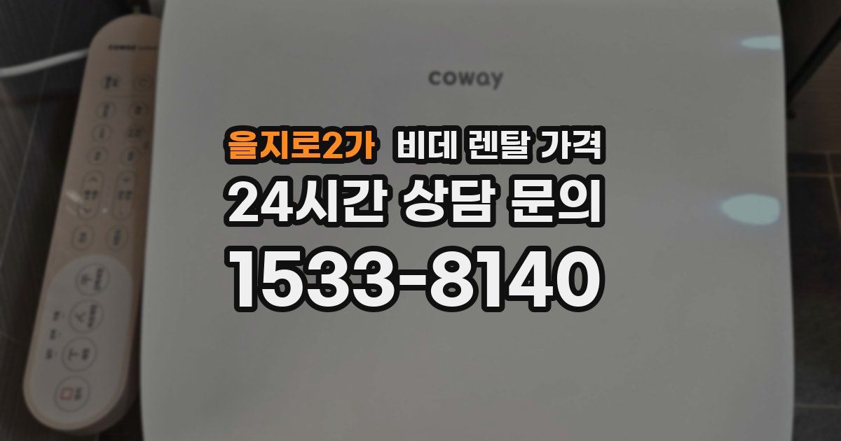 을지로2가 비데 렌탈 가격