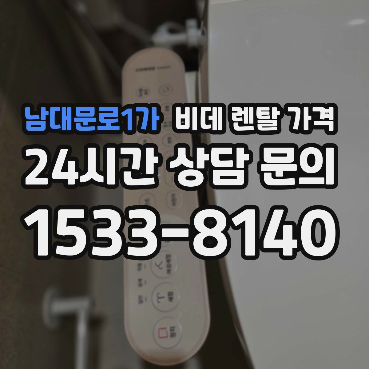 남대문로1가 비데 렌탈 가격