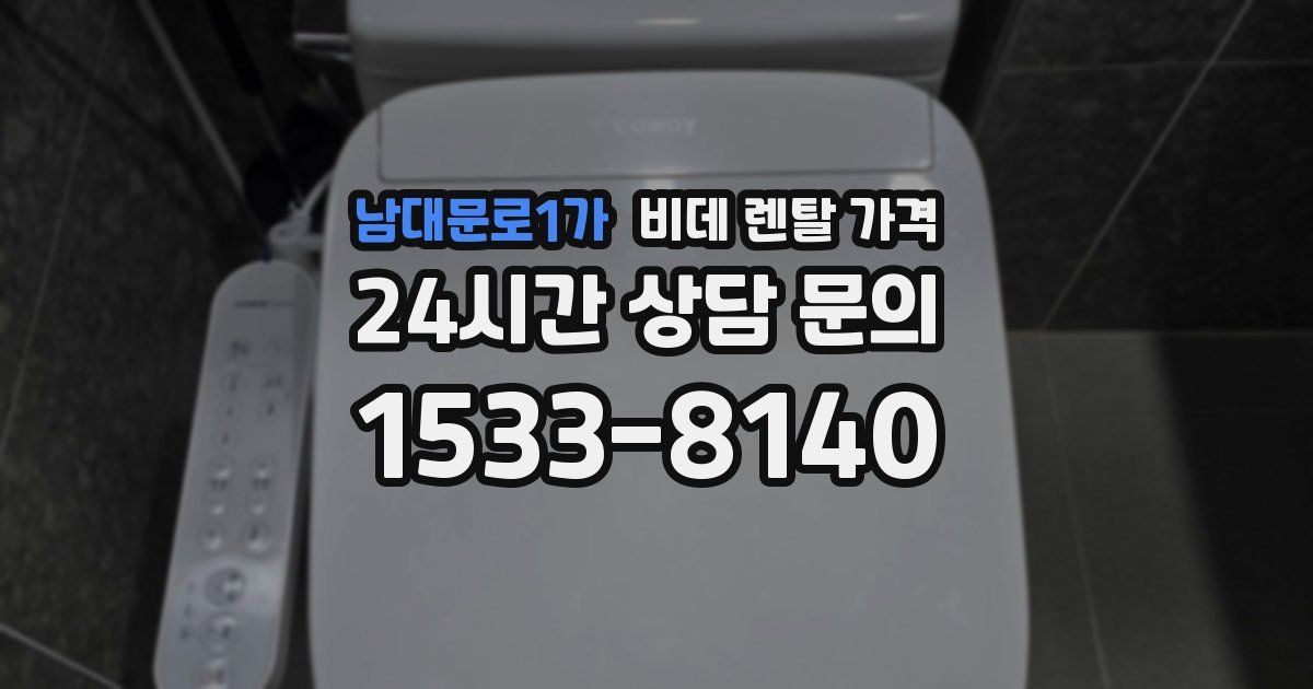 남대문로1가 비데 렌탈 가격
