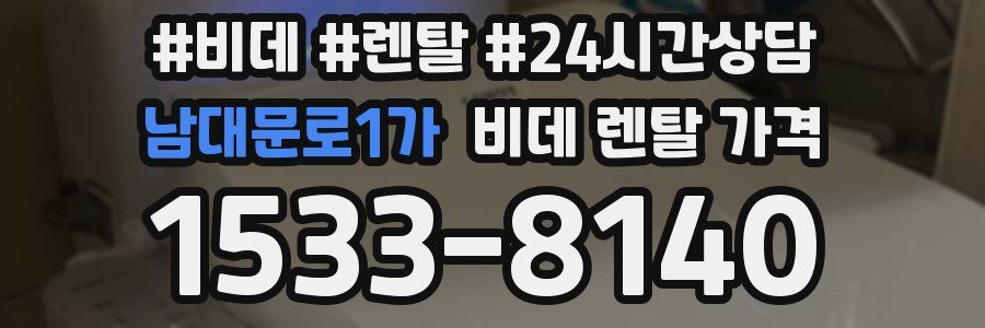 남대문로1가 비데 렌탈 가격