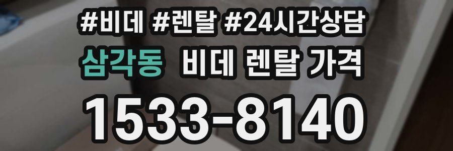 삼각동 비데 렌탈 가격