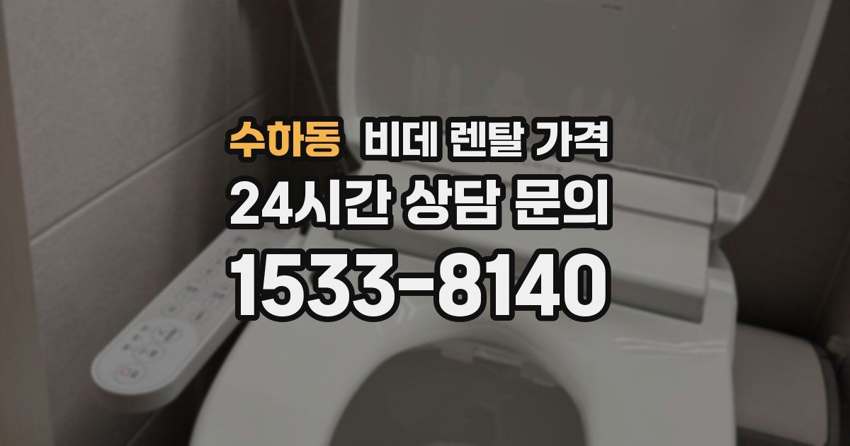 수하동 비데 렌탈 가격
