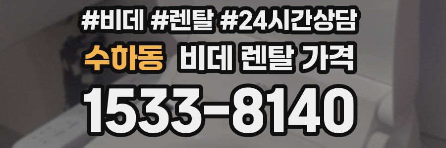 수하동 비데 렌탈 가격