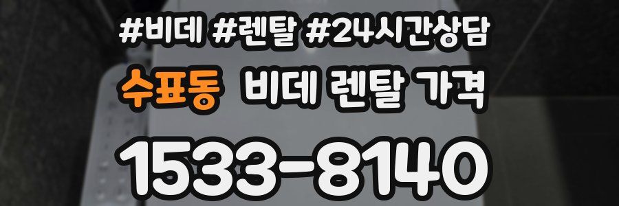 수표동 비데 렌탈 가격