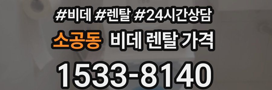 소공동 비데 렌탈 가격