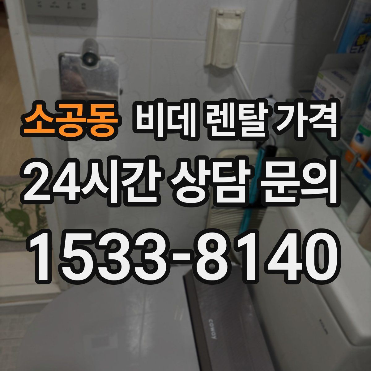 소공동 비데 렌탈 가격