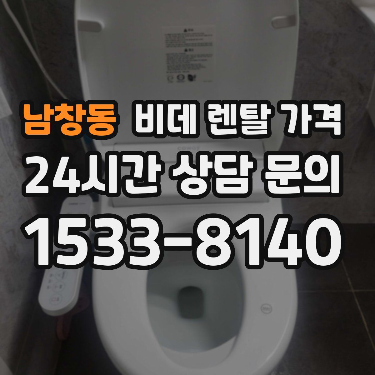 남창동 비데 렌탈 가격