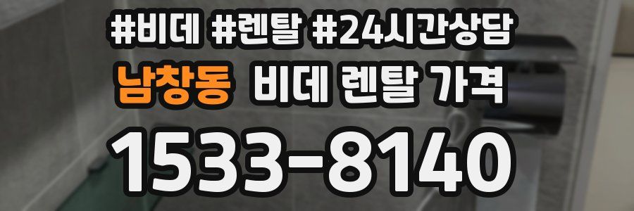 남창동 비데 렌탈 가격